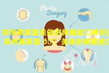 郑州哪家医美做射频瘦脸口碑好(郑州哪家医 🐴 美做射频瘦脸口碑好一点)